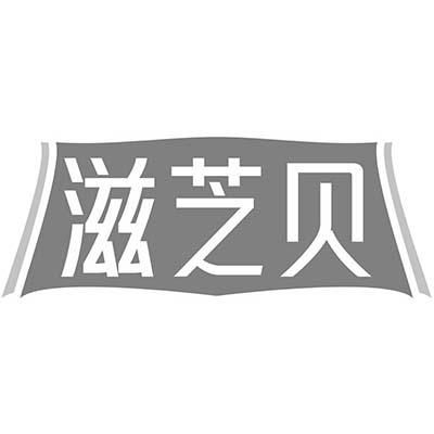 滋芝贝