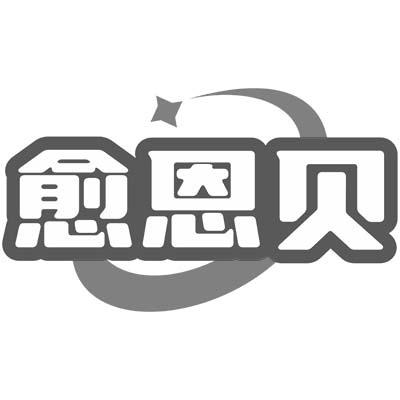 愈恩贝