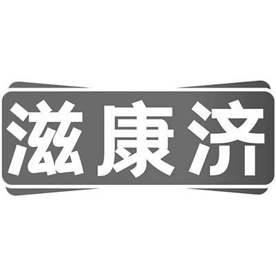滋康济