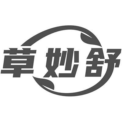 草妙舒