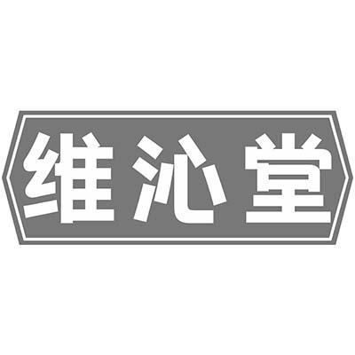 维沁堂