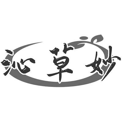 沁草妙
