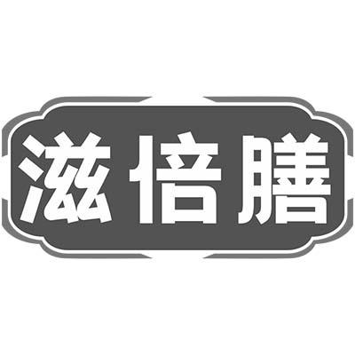 滋倍膳