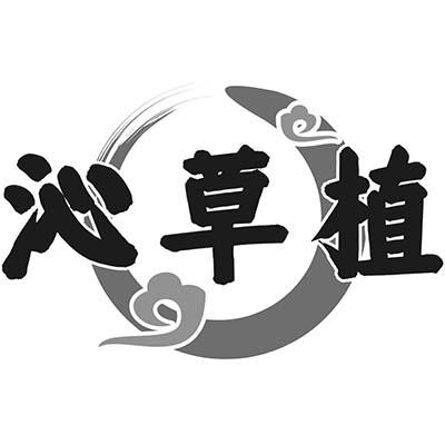 沁草植