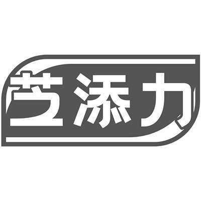 芝添力