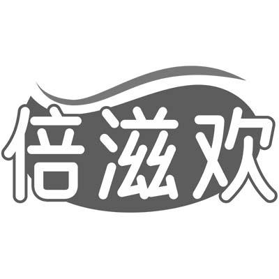 倍滋欢