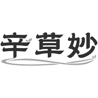 辛草妙