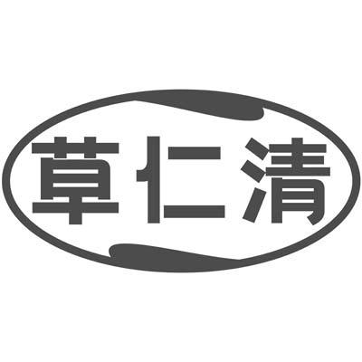 草仁清