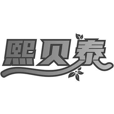 熙贝泰