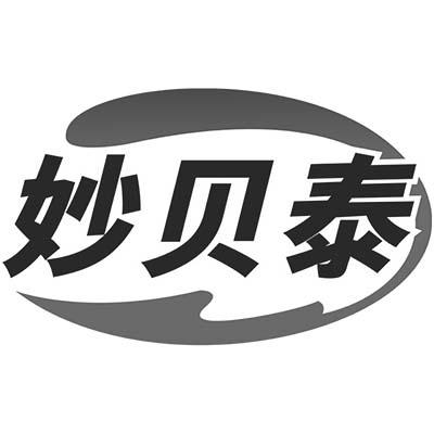 妙贝泰