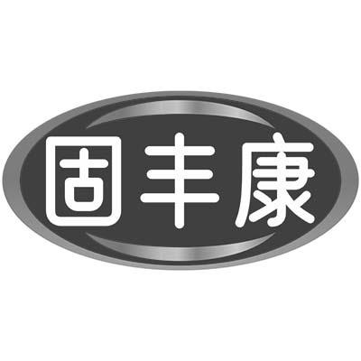 固丰康