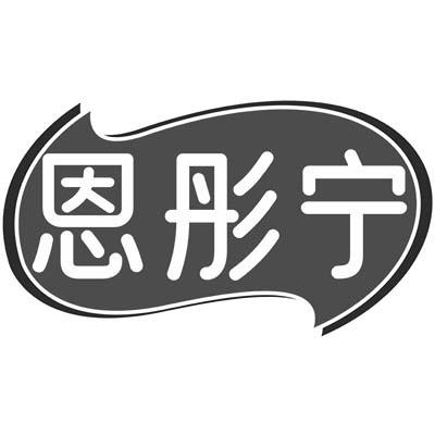 恩彤宁