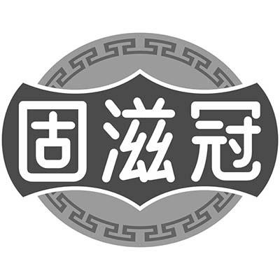 固滋冠