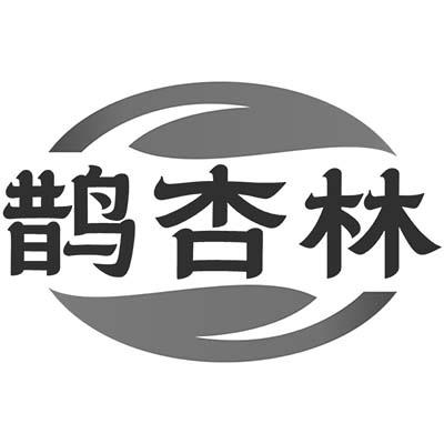 鹊杏林