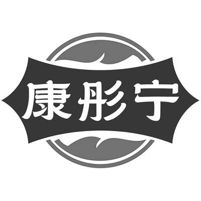康彤宁