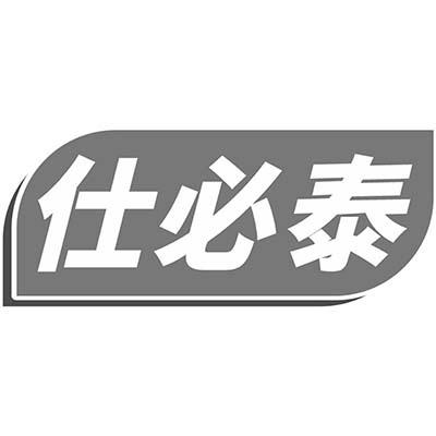 仕必泰