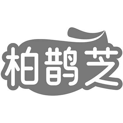 柏鹊芝