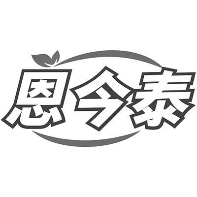 恩今泰