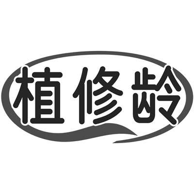 植修龄