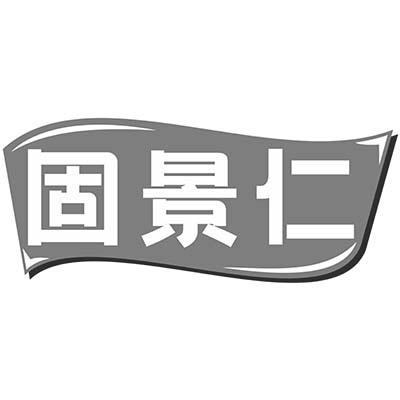 固景仁