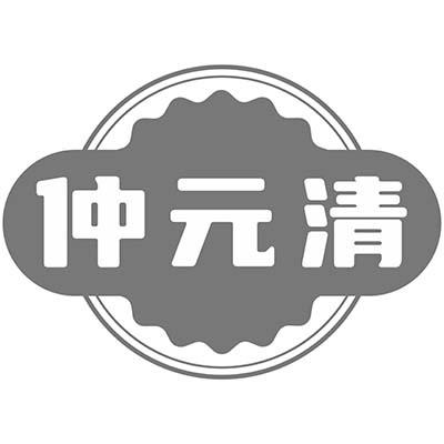仲元清
