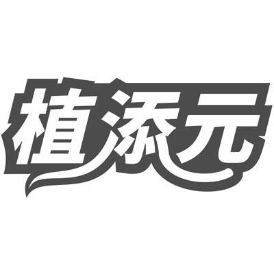 植添元