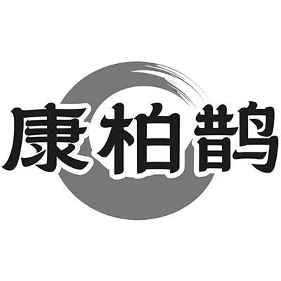 康柏鹊