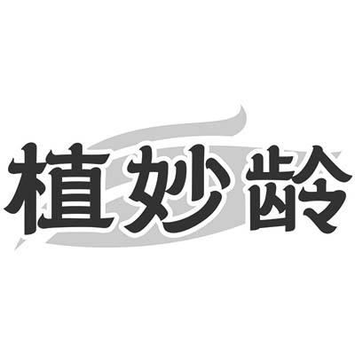 植妙龄