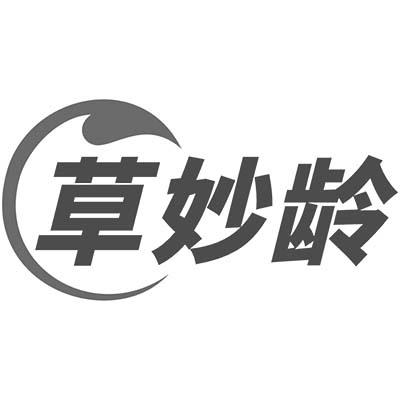 草妙龄