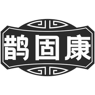 鹊固康