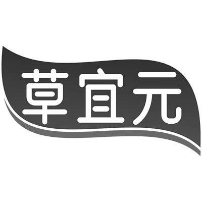 草宜元