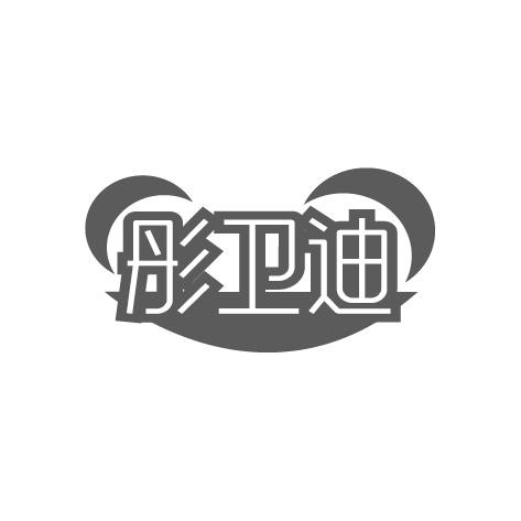 彤卫迪