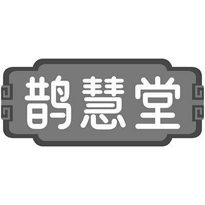 鹊慧堂