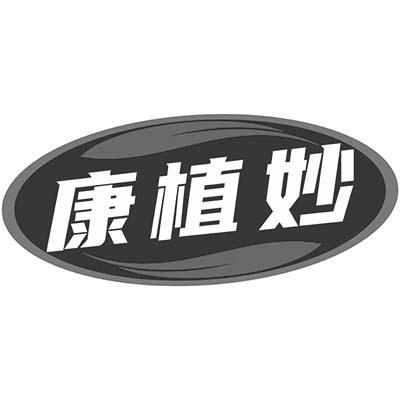 康植妙