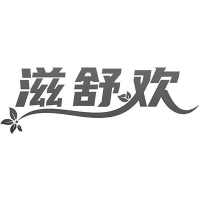 滋舒欢