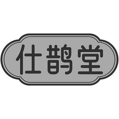 仕鹊堂