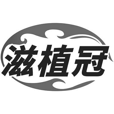 滋植冠