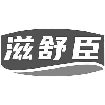 滋舒臣
