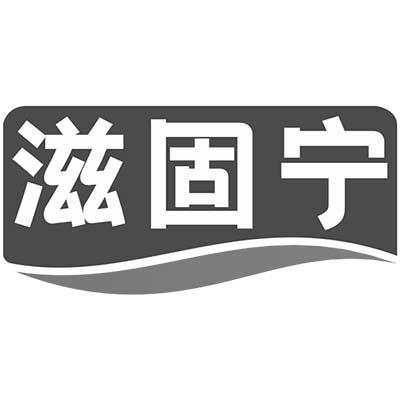 滋固宁