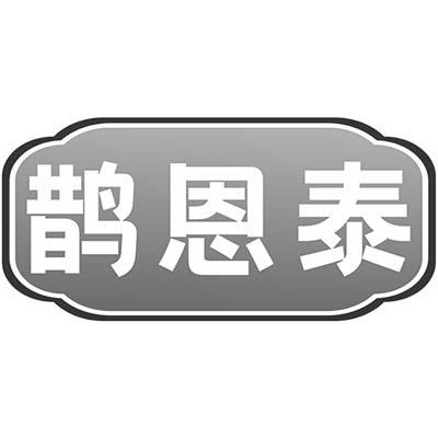 鹊恩泰