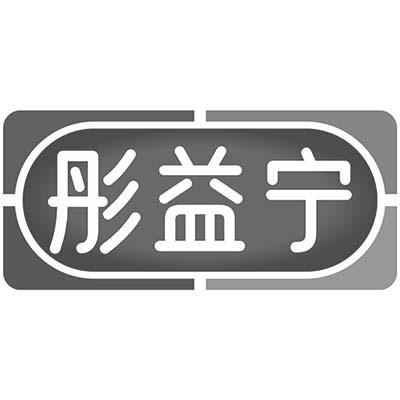 彤益宁