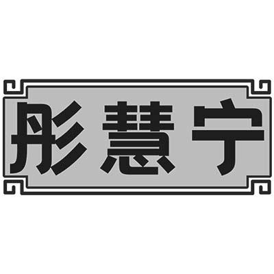 彤慧宁