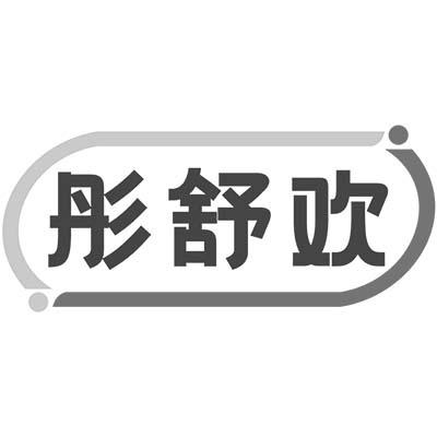 彤舒欢