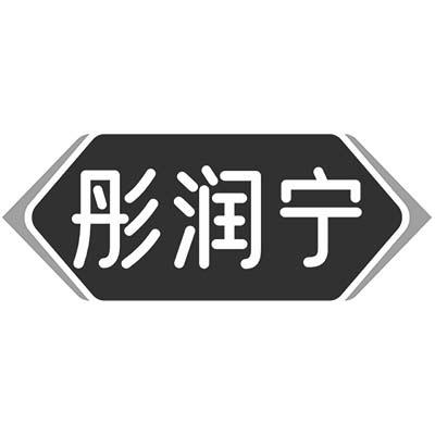 彤润宁