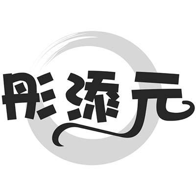 彤添元
