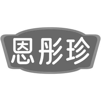 恩彤珍