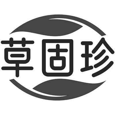 草固珍