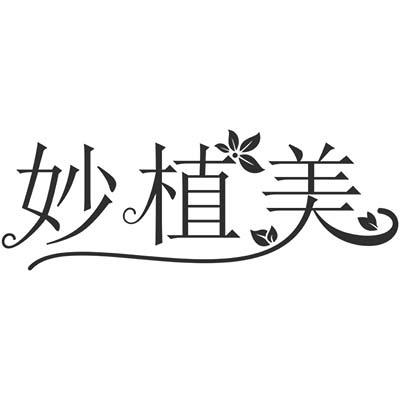 妙植美