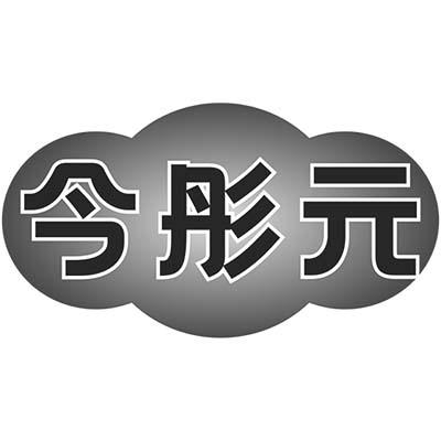 今彤元