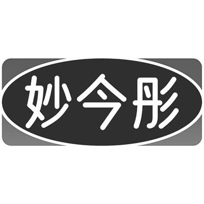 妙今彤